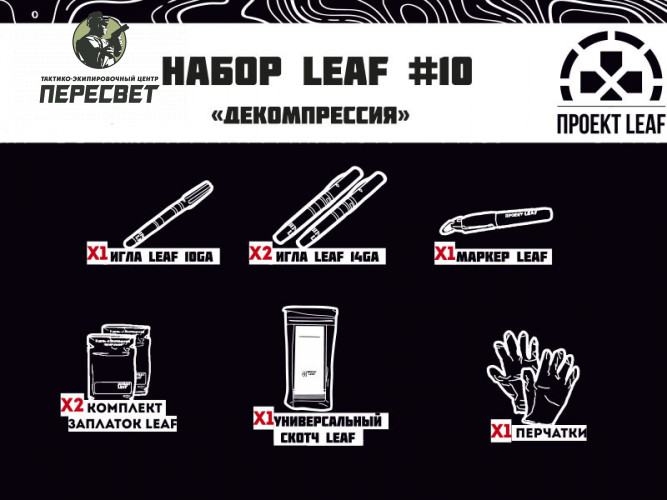 Набор LEAF #10 "Декомпрессия" купить в ТЭЦ Пересвет купить в ТЭЦ Пересвет