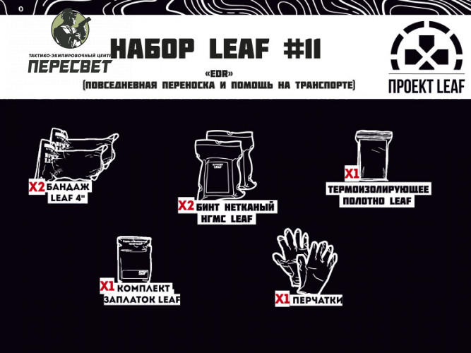 Набор LEAF #11 "EDR" купить в ТЭЦ Пересвет купить в ТЭЦ Пересвет