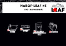 Набор LEAF #3 "EDC" (Карманный) купить в ТЭЦ Пересвет купить в ТЭЦ Пересвет